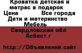 Кроватка детская и матрас в подарок  › Цена ­ 2 500 - Все города Дети и материнство » Мебель   . Свердловская обл.,Асбест г.